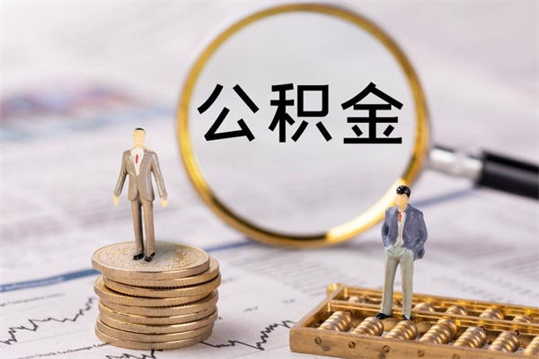 柳林公积金封存取（公积金封存取出需要什么手续）