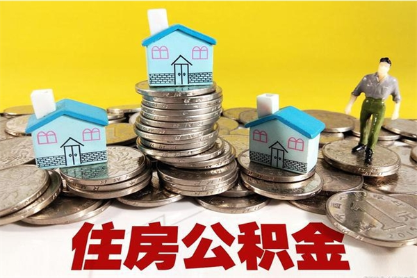 柳林辞职后如何领取公积金（已辞职住房公积金怎么领取）