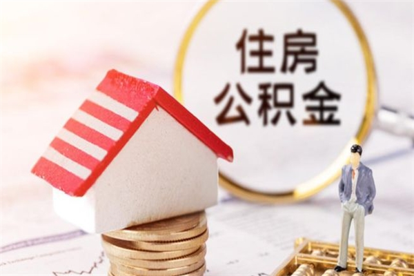 柳林封存怎么提公积金（已封存的住房公积金怎么提取）