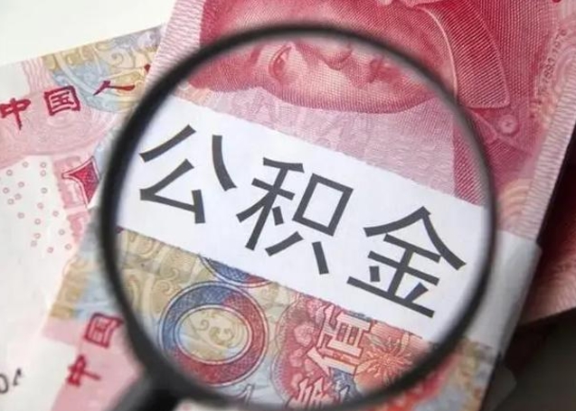 柳林个人住房公积金取钱（住房公积金个人怎么取）