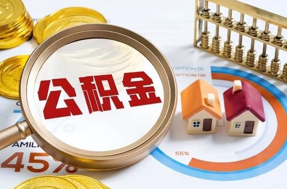 柳林离职后能取公积金吗（离职后可不可以取公积金）
