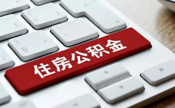 柳林公积金提（2021年提取住房公积金的条件）